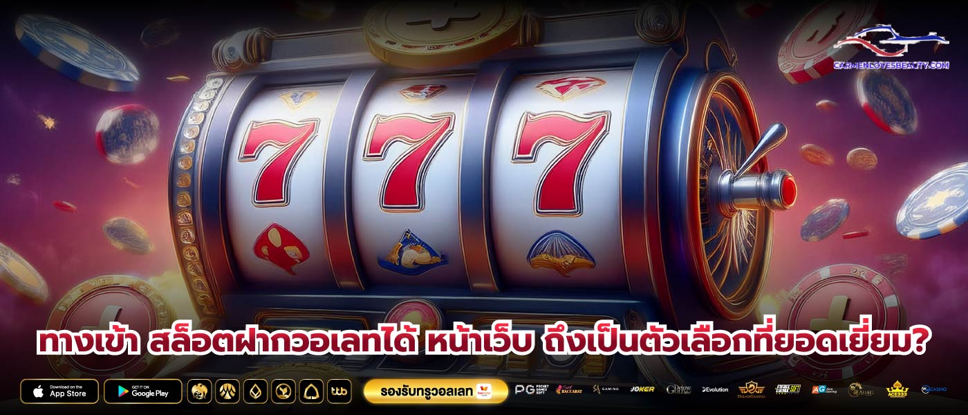ทางเข้า สล็อตฝากวอเลทได้ หน้าเว็บ ถึงเป็นตัวเลือกที่ยอดเยี่ยม?