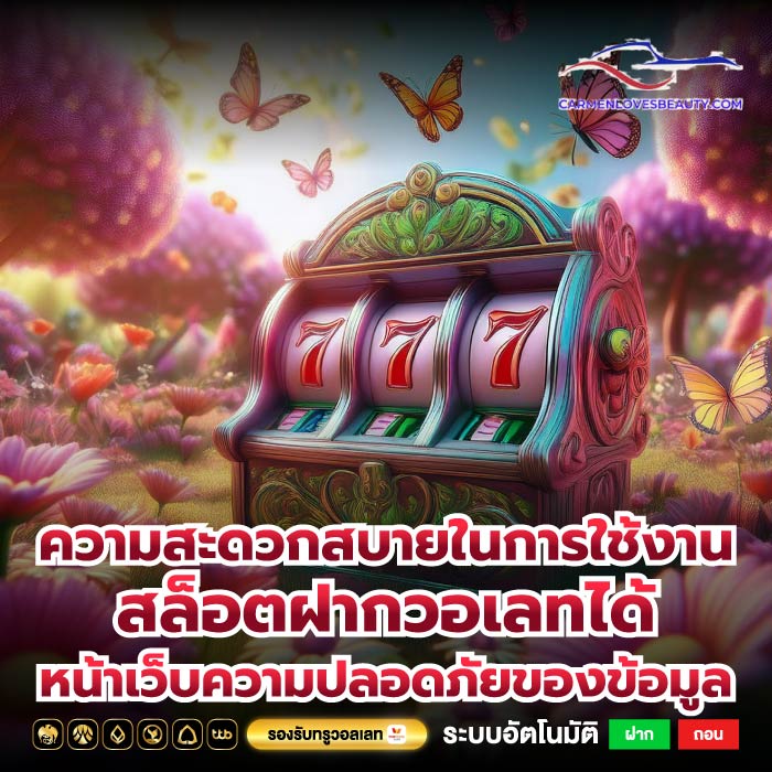 ความสะดวกสบายในการใช้งานสล็อตฝากวอเลทได้หน้าเว็บความปลอดภัยของข้อมูล