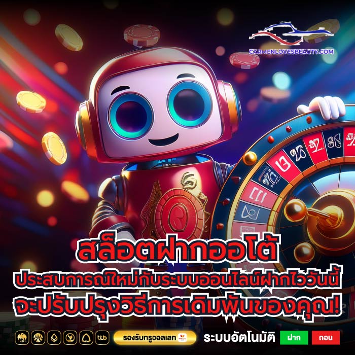 สล็อตฝากออโต้ ประสบการณ์ใหม่กับระบบออนไลน์ฝากไววันนี้จะปรับปรุงวิธีการเดิมพันของคุณ!