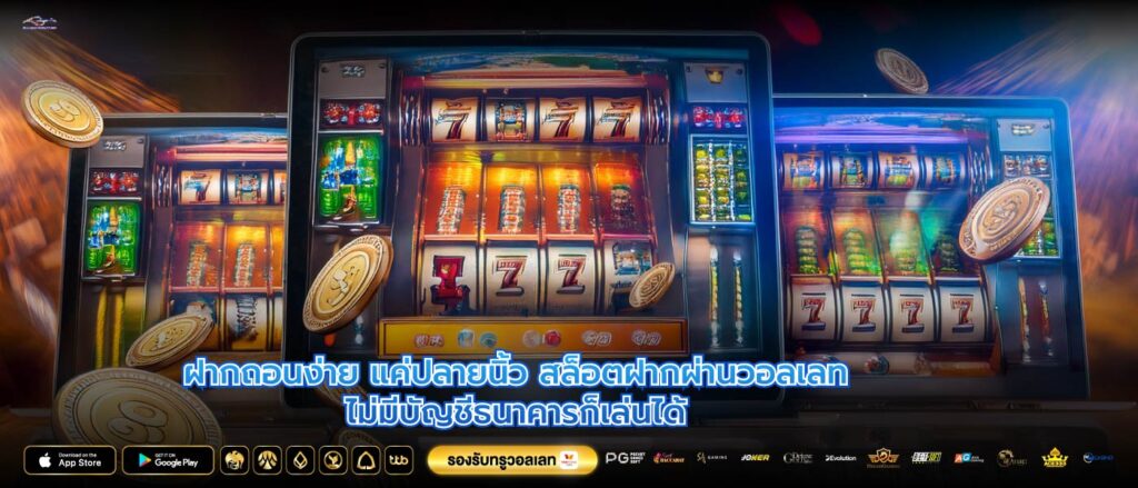 ฝากถอนง่าย แค่ปลายนิ้ว สล็อตฝากผ่านวอลเลทไม่มีบัญชีธนาคารก็เล่นได้