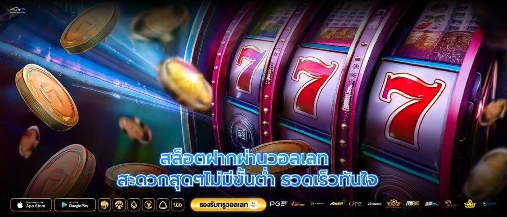 สล็อตฝากผ่านวอลเลท สะดวกสุดๆไม่มีขั้นต่ำ รวดเร็วทันใจ