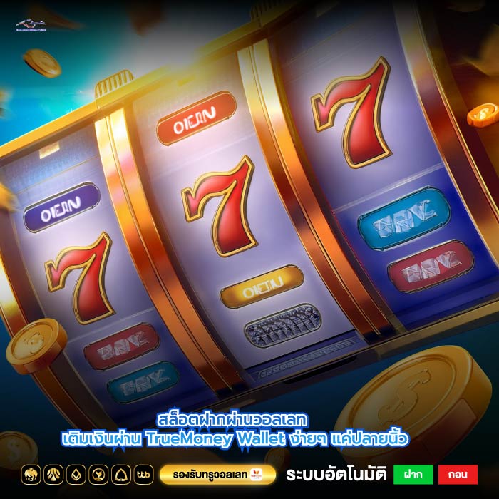 สล็อตฝากผ่านวอลเลท เติมเงินผ่าน TrueMoney Wallet ง่ายๆ แค่ปลายนิ้ว