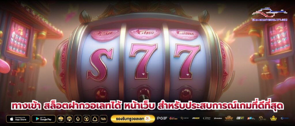 ทางเข้า สล็อตฝากวอเลทได้ หน้าเว็บ สำหรับประสบการณ์เกมที่ดีที่สุด