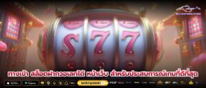 ทางเข้า สล็อตฝากวอเลทได้ หน้าเว็บ สำหรับประสบการณ์เกมที่ดีที่สุด