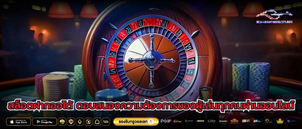 สล็อตฝากออโต้ ตอบสนองความต้องการของผู้เล่นทุกคนผ่านออนไลน์